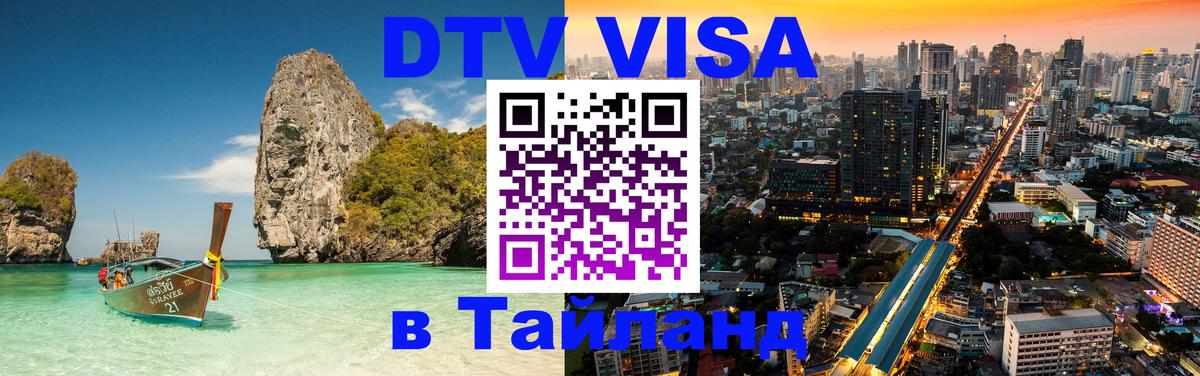 Цены на DTV визу в Таиланд — пакеты услуг, достаточно даже паспорта - 04.10.2025 