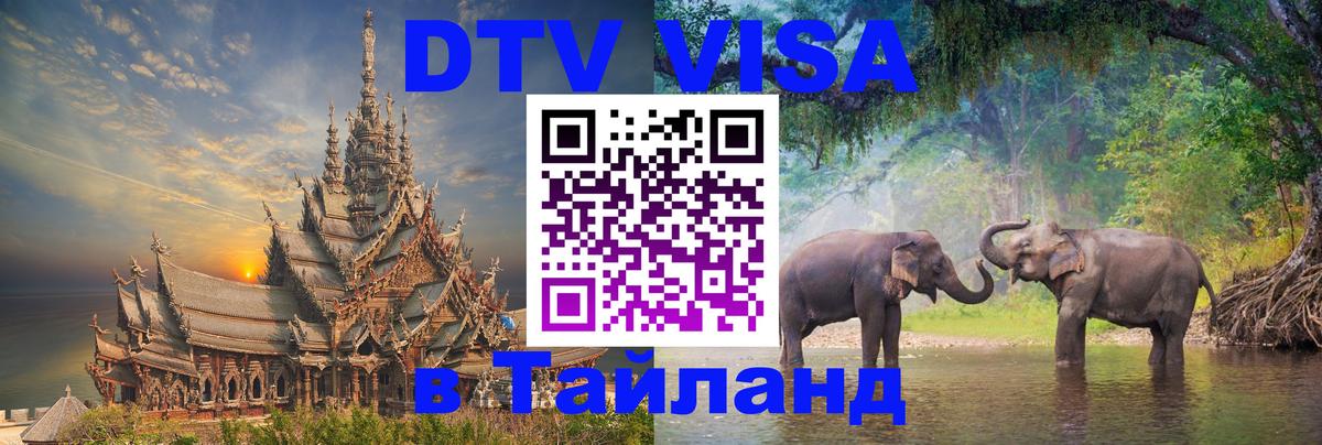Стоимость и условия DTV визы — оформление в Таиланд под ключ - 19.11.2025 