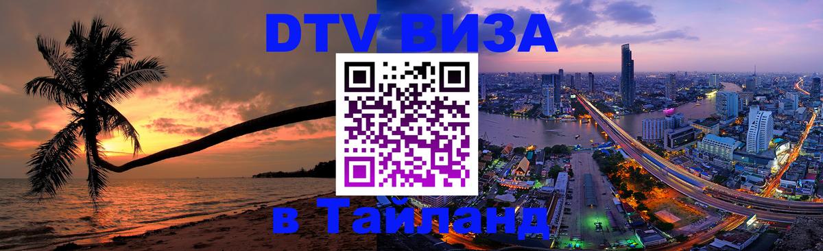 VISA в Тайланд для удалёнщиков 