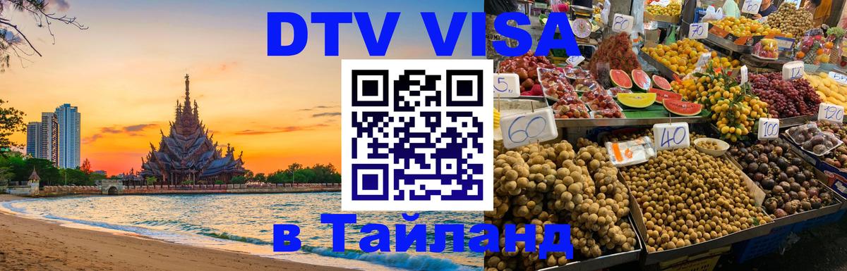 Оформить DTV визу в Тайланд Ча-Ам 